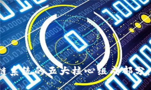 探索区块链系统的五大核心组成部分：立即了解！
