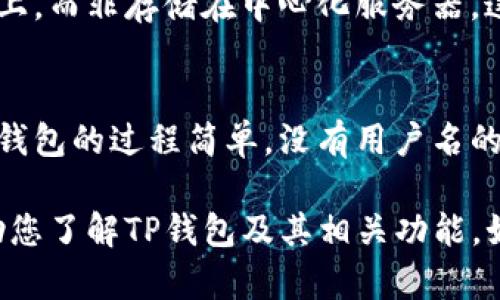 TP钱包（TokenPocket）是一个多链数字资产钱包，用户在使用TP钱包时并不需要注册用户名。相反，TP钱包采用的是去中心化的方式，用户通过生成助记词或私钥来管理和访问他们的资产。每个钱包都是通过这组助记词或私钥来进行唯一标识。

以下是一些关于TP钱包的关键要点：

TP钱包的基本介绍
TP钱包是一款支持多链数字资产的去中心化钱包，用户可以方便地管理不同区块链上的数字资产，进行不同币种的交易。它支持Ethereum、Tron、EOS等多个主流区块链，使得用户在同一个平台上拥有更大的灵活性。

用户身份与账户管理
如前所述，TP钱包的账户并不依赖于传统的用户名和密码，而是基于用户自己创建的助记词。助记词是一组随机生成的单词，用户需要妥善保管这些单词，因为失去助记词就意味着失去对钱包内资产的访问权限。因此，务必在安全的地方保存这组助记词。

如何创建和管理TP钱包
创建TP钱包的过程十分简单。用户可以通过手机应用或官网客户端进行下载和安装。打开应用后，选择“创建钱包”，然后按照提示生成助记词，并将其保存在安全的位置。一旦钱包创建成功，用户就可以开始接收或发送数字货币。

TP钱包的主要功能
TP钱包提供了多种功能，包括资产管理、交易记录、DApp访问等。用户可以方便地查看各类资产的实时价格，执行快速交易。同时，TP钱包还为用户提供了一些去中心化应用（DApp），用户可以直接在钱包内进行访问和操作，极大地提高了便利性。

安全性与隐私保护
在使用TP钱包时，安全性是一个非常重要的方面。由于该钱包采用去中心化的方式，用户自己的助记词和私钥始终保存在本地设备上，而非存储在中心化服务器。这种设计减少了用户信息泄露的风险。然而，用户也应该时刻保持警惕，不要将私钥和助记词透露给他人，从而保护自己的资产安全。

总结
TP钱包作为一款去中心化数字资产管理平台，不仅提供了丰富功能和良好的用户体验，同时也在安全性方面做到了极致。用户创建钱包的过程简单，没有用户名的限制，使得钱包的使用更加灵活。对于数字货币新手与老玩家来说，TP钱包都是一个值得信赖和推荐的选择。

总的来说，TP钱包以其便捷性、安全性和多样性而受到广大用户的青睐，成为了数字资产管理领域的重要工具。希望以上内容能帮助您了解TP钱包及其相关功能。如果您有更多关于数字资产管理的问题，欢迎继续提问！