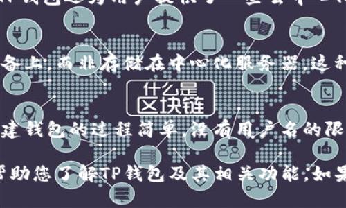 TP钱包（TokenPocket）是一个多链数字资产钱包，用户在使用TP钱包时并不需要注册用户名。相反，TP钱包采用的是去中心化的方式，用户通过生成助记词或私钥来管理和访问他们的资产。每个钱包都是通过这组助记词或私钥来进行唯一标识。

以下是一些关于TP钱包的关键要点：

TP钱包的基本介绍
TP钱包是一款支持多链数字资产的去中心化钱包，用户可以方便地管理不同区块链上的数字资产，进行不同币种的交易。它支持Ethereum、Tron、EOS等多个主流区块链，使得用户在同一个平台上拥有更大的灵活性。

用户身份与账户管理
如前所述，TP钱包的账户并不依赖于传统的用户名和密码，而是基于用户自己创建的助记词。助记词是一组随机生成的单词，用户需要妥善保管这些单词，因为失去助记词就意味着失去对钱包内资产的访问权限。因此，务必在安全的地方保存这组助记词。

如何创建和管理TP钱包
创建TP钱包的过程十分简单。用户可以通过手机应用或官网客户端进行下载和安装。打开应用后，选择“创建钱包”，然后按照提示生成助记词，并将其保存在安全的位置。一旦钱包创建成功，用户就可以开始接收或发送数字货币。

TP钱包的主要功能
TP钱包提供了多种功能，包括资产管理、交易记录、DApp访问等。用户可以方便地查看各类资产的实时价格，执行快速交易。同时，TP钱包还为用户提供了一些去中心化应用（DApp），用户可以直接在钱包内进行访问和操作，极大地提高了便利性。

安全性与隐私保护
在使用TP钱包时，安全性是一个非常重要的方面。由于该钱包采用去中心化的方式，用户自己的助记词和私钥始终保存在本地设备上，而非存储在中心化服务器。这种设计减少了用户信息泄露的风险。然而，用户也应该时刻保持警惕，不要将私钥和助记词透露给他人，从而保护自己的资产安全。

总结
TP钱包作为一款去中心化数字资产管理平台，不仅提供了丰富功能和良好的用户体验，同时也在安全性方面做到了极致。用户创建钱包的过程简单，没有用户名的限制，使得钱包的使用更加灵活。对于数字货币新手与老玩家来说，TP钱包都是一个值得信赖和推荐的选择。

总的来说，TP钱包以其便捷性、安全性和多样性而受到广大用户的青睐，成为了数字资产管理领域的重要工具。希望以上内容能帮助您了解TP钱包及其相关功能。如果您有更多关于数字资产管理的问题，欢迎继续提问！