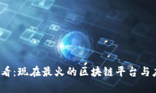 2025必看：现在最火的区块链平台与应用分析