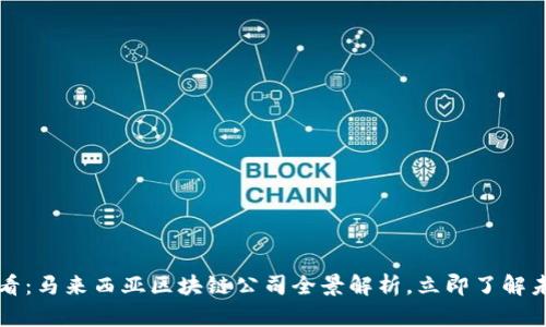 2025必看：马来西亚区块链公司全景解析，立即了解未来科技!