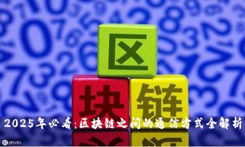 2025年必看：区块链之间的通信方式全解析