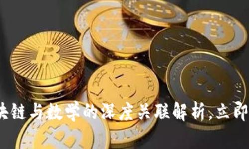 2025必看：区块链与数学的深度关联解析，立即了解最新发展！