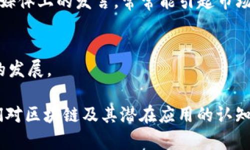 区块链行业中有许多知名的大佬，以下是一些著名的区块链人物及其简介：

1. **中本聪 (Satoshi Nakamoto)**  
   中本聪是比特币的创造者，其真实身份至今仍未被揭示。他在2008年发表了比特币白皮书，并在2009年挖出了首个比特币区块，奠定了区块链技术的基础。中本聪的贡献不仅改变了金融行业，甚至对整个社会的信任机制产生了深远影响。

2. **维塔利克·布特林 (Vitalik Buterin)**  
   维塔利克是以太坊的共同创始人之一，他在2013年提出了以太坊的概念，旨在创建一个可以执行智能合约的去中心化平台。以太坊已经成为除了比特币之外最重要的区块链项目之一，推动了去中心化应用（DApp）的发展。

3. **查尔斯·霍斯金森 (Charles Hoskinson)**  
   查尔斯是以太坊的共同创始人，后来创立了卡尔达诺（Cardano）项目。他在区块链行业有着深厚的背景，致力于推动区块链技术的可扩展性和可持续发展。

4. **杰克·德尔波特 (Jack Dorsey)**  
   杰克是Twitter的共同创始人，同时也是Square的CEO。他对比特币表现出浓厚的兴趣，并积极倡导比特币的使用，认为其是“互联网的货币”。

5. **布莱恩·阿姆斯特朗 (Brian Armstrong)**  
   布莱恩是加密货币交易平台Coinbase的首席执行官，他的努力使得加密货币变得更加主流，Coinbase成为全球最大的加密货币交易所之一。

6. **安德烈亚斯·安东诺普洛斯 (Andreas Antonopoulos)**  
   安德烈亚斯是一位知名的比特币倡导者和教育家，他著作了多本关于比特币和区块链的畅销书，致力于教育大众理解这项新兴技术。

7. **埃隆·马斯克 (Elon Musk)**  
   虽然埃隆·马斯克并不是区块链行业的从业者，但他对加密货币的影响力不可小觑。尤其是他在社交媒体上的发言，常常能引起市场的大幅波动。

8. **乔治·霍特 (George Hotz)**  
   乔治是知名的黑客和创业者，他创立了基于区块链的初创公司Comma.ai，致力于推动自动驾驶技术的发展。

以上人物在区块链领域都有显著的影响力，他们的贡献和观点不仅推动了技术的发展，也深刻影响了人们对区块链及其潜在应用的认知。