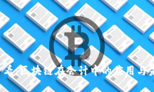 2025必看：区块链在会计中的应用与未来展望