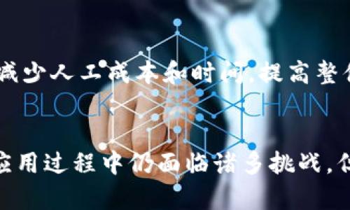 金融区块链作为一种新兴的技术，正逐渐改变传统金融服务的运作方式。我们可以从多个方面来探讨其特征，以便更好地理解这一技术的潜力与应用。

去中心化
金融区块链的一个主要特征是去中心化。这意味着金融交易不再依赖于传统的中心化金融机构，如银行或支付处理公司。相反，区块链网络允许用户直接在彼此之间进行交易，减少了中介的需求，从而降低交易成本和时间延迟。这种去中心化的特性显著提高了金融系统的透明度与安全性，因为参与者可以验证交易的有效性，而无需依赖单一的可信任机构。

不可篡改性
区块链技术的另一个重要特征是其不可篡改性。一旦交易被记录在区块链上，便无法被修改或删除。这种特性使得金融交易的安全性大大增强，因为每笔交易都可以被永久追踪和审核。这一特性对于防止欺诈和提供审计溯源非常关键，尤其是在金融领域，透明度和真实性是建立信任的基石。

智能合约
智能合约是区块链的一项重要功能，它是一种自动执行合约的程序。金融区块链可以利用智能合约来自动化复杂的金融交易流程，比如支付、清算和结算等。这种自动化不仅降低了人为错误的风险，还能够提高交易的效率。此外，智能合约使得条件触发的执行成为可能，增加了金融产品的灵活性和定制化程度。

高效的跨境支付
金融区块链还具有改进跨境支付效率的潜力。传统的跨境支付通常需要经过多道中介，并且费用高昂，处理时间较长。然而，区块链技术能够简化这一流程，允许几乎实时的资金转移。这一特征不仅能帮助企业降低运营成本，也为全球贸易提供了更多的机会。

保护用户隐私
在金融交易中，用户的隐私保护至关重要。区块链技术通过使用加密算法来保护用户信息，允许用户在不泄露个人身份的情况下参与交易。这样一来，即便是去中心化的环境中，用户也能保持其财务活动的私密性。这不仅符合金融监管的要求，也增强了用户对区块链平台的信任感。

提高透明度和信任
区块链的透明性意味着任何人都可以查看交易历史记录，这一点在金融领域尤为重要。通过实时监测，所有参与者都可以获得相同的信息，消除了信息不对称的问题。因此，交易双方的信任水平显著提升。这种透明度也适用于监管机构，能够更有效地监控市场行为，从而减少金融违法活动的发生。

降低交易成本
最后，金融区块链的一个显著特征是降低交易成本。由于减少了对中介的依赖，区块链交易的运营费用通常远低于传统金融系统。此外，智能合约的自动化功能能够减少人工成本和时间，提高整体交易效率。因此，从长远来看，金融区块链将为参与者节省可观的费用。

总结
金融区块链所具备的去中心化、不可篡改性、智能合约、高效的跨境支付、隐私保护、提升透明度和降低交易成本的特征，正在重塑金融行业的未来。尽管这一技术在应用过程中仍面临诸多挑战，但其巨大潜力无疑会引领金融服务朝着更加创新和高效的方向发展。未来，我们有理由相信，金融区块链将继续影响和改变我们的金融生活。