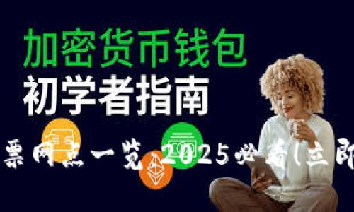 云南区块链发票网点一览：2025必看！立即了解最全信息
