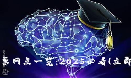 云南区块链发票网点一览：2025必看！立即了解最全信息