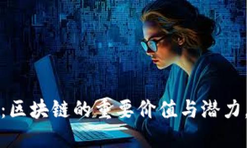 2025必看：区块链的重要价值与潜力，立即了解！