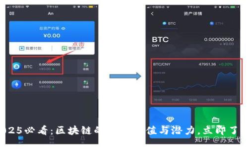 2025必看：区块链的重要价值与潜力，立即了解！