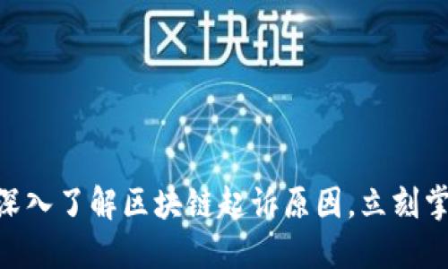 2025必看：深入了解区块链起诉原因，立刻掌握未来风潮