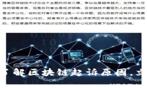 2025必看：深入了解区块链起诉原因，立刻掌握未来风潮