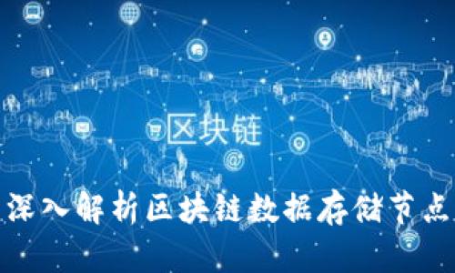 2023年必看：深入解析区块链数据存储节点的类型与应用