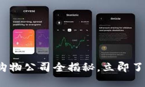2025必看：区块链购物公司全揭秘，立即了解未来购物新趋势！