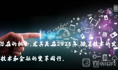 bianzi区块链新数字资产揭秘：2025必看！立即了解/bianzi  
区块链, 数字资产, 2025, 投资策略/guanjianci  

引言  
在近年来，区块链技术的发展如火如荼，许多人都对其产生了浓厚的兴趣。其中，数字资产的崛起成为了整个金融生态系统中不可忽视的一部分。尤其是在2025年，随着技术的不断进步与政策的进一步明确，数字资产的种类和功能将会更加丰富。因此，了解当前和未来的区块链数字资产至关重要。  

区块链数字资产的基本概念  
在进入具体的数字资产之前，我们首先需要理解“数字资产”这一概念。基本上，数字资产是以数字形式存在的资产，通常通过区块链技术进行管理和交易。这些资产可以包括加密货币、代币、指纹化资产等，构成了一个多元化的投资市场。  

当前热门的区块链数字资产种类  
到现在为止，已经有多种数字资产蓬勃发展，以下是一些当前热门的区块链数字资产：  

h41. 加密货币/h4  
加密货币是区块链技术实现的最直接成果。比特币（BTC）作为第一个和最知名的加密货币，彻底改变了我们对货币和交易的理解。此外，以太坊（ETH）凭借其智能合约功能，使得许多去中心化应用得以顺利运行。因此，投资者可能会对这两者充满兴趣，尤其在2025年，这两种货币的影响力预计还将持续上升。  

h42. 稳定币/h4  
稳定币是一种与法定货币或其他资产挂钩的加密货币，如Tether（USDT）和USD Coin（USDC）。其目的在于降低加密货币市场的波动性，因此逐渐被用于支付和转账。此外，稳定币在DeFi（去中心化金融）领域的应用也日益广泛，成为银行和传统金融体系之外的新选择。  

h43. NFT（非同质化代币）/h4  
NFT的兴起令数字收藏品市场空前繁荣。从数字艺术到音乐、游戏道具，NFT为每一种独特产品赋予了数字归属权。这一趋势将激发越来越多的创作者和消费者参与到NFT市场中。因此，如果你是艺术爱好者或投资者，关注NFT市场将极具价值。  

h44. DeFi代币/h4  
去中心化金融（DeFi）通过区块链技术，旨在重构传统金融体系。DeFi应用中的代币如Uniswap（UNI）和Aave（AAVE）在市场中备受关注。他们允许用户通过流动性池和借贷平台进行无中介的金融交易。随着这一领域的发展，我们可以期待更多的投资机会和创新产品出现。  

未来的数字资产展望  
随着技术的不断进步，预计未来的数字资产将不仅限于我们目前所看到的那些。以下将探讨一些可能会在2025年以后崭露头角的新数字资产。  

h41. 中央银行数字货币（CBDC）/h4  
各国央行正在考虑推出中央银行数字货币（CBDC）。这些数字货币由国家中央银行发行，具有法定货币地位。例如，中国的数字人民币（DC/EP）已经进入试点阶段。未来，CBDC可能会彻底改变跨国支付和国际贸易的方式，因此值得密切关注。  

h42. Tokenized Assets（代币化资产）/h4  
代币化资产是通过区块链技术，将实物资产（如房地产、艺术品、股票等）进行数字化，从而实现更容易的交易和流通。这一趋势已经在小范围内开始应用，但预计在未来几年将会得到广泛推广。这不仅让普通投资者可以参与到以前难以接触的市场，也能为资产的流动性带来新的战略。  

h43. 绿色数字资产/h4  
随着全球对环境可持续发展的关注提升，绿色数字资产可能成为市场的新亮点。这类资产通常与可再生能源项目相关联，能为投资者产生收益的同时，也能支持社会对环境友好型项目的投资。未来几年，政策和市场需求可能调整，有助于这种资产的流行和发展。  

如何投资数字资产  
若您对投资数字资产感兴趣，以下是一些基本策略：  

h41. 深入了解市场/h4  
在投资前，对相关市场和具体资产进行深入研究是非常重要的。这包括了解资产的背景、团队构成、市场需求和潜在的风险。因此，保持自己的知识更新是保证投资成功的关键。  

h42. 制定投资策略/h4  
明确自己的投资目标和风险承受能力，制定合理的投资策略将帮助您在复杂的市场环境中保持冷静。此外，考虑分散投资的策略，以降低投资风险。  

h43. 保持耐心，长期视角/h4  
数字资产市场的波动很大，短期涨跌常常会影响投资者的情绪。因此，保持耐心，采取长期视角将有助于您更理性地面对市场波动，抓住更好的投资时机。  

结论  
区块链新数字资产正迅速涌现，在未来几年的市场中将扮演越来越重要的角色。无论是加密货币、稳定币，还是NFT和DeFi代币，每种资产都有其独特的优势和潜在的机会。尤其是在2025年，随着技术的发展和用户认知的提升，数字资产将迎来更加成熟和多样化的市场格局。因此，深入理解及积极投资数字资产，无疑将为您提供丰富的投资回报和更多的选择。  

此外，随着全球经济的不断演变，数字资产也在强调着人们对未来经济形态的探求。走在数字资产投资的最前沿，您不仅是在参与一场投资革命，也是在与现代技术和金融的变革同行。
