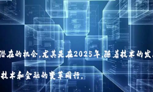 bianzi区块链新数字资产揭秘：2025必看！立即了解/bianzi  
区块链, 数字资产, 2025, 投资策略/guanjianci  

引言  
在近年来，区块链技术的发展如火如荼，许多人都对其产生了浓厚的兴趣。其中，数字资产的崛起成为了整个金融生态系统中不可忽视的一部分。尤其是在2025年，随着技术的不断进步与政策的进一步明确，数字资产的种类和功能将会更加丰富。因此，了解当前和未来的区块链数字资产至关重要。  

区块链数字资产的基本概念  
在进入具体的数字资产之前，我们首先需要理解“数字资产”这一概念。基本上，数字资产是以数字形式存在的资产，通常通过区块链技术进行管理和交易。这些资产可以包括加密货币、代币、指纹化资产等，构成了一个多元化的投资市场。  

当前热门的区块链数字资产种类  
到现在为止，已经有多种数字资产蓬勃发展，以下是一些当前热门的区块链数字资产：  

h41. 加密货币/h4  
加密货币是区块链技术实现的最直接成果。比特币（BTC）作为第一个和最知名的加密货币，彻底改变了我们对货币和交易的理解。此外，以太坊（ETH）凭借其智能合约功能，使得许多去中心化应用得以顺利运行。因此，投资者可能会对这两者充满兴趣，尤其在2025年，这两种货币的影响力预计还将持续上升。  

h42. 稳定币/h4  
稳定币是一种与法定货币或其他资产挂钩的加密货币，如Tether（USDT）和USD Coin（USDC）。其目的在于降低加密货币市场的波动性，因此逐渐被用于支付和转账。此外，稳定币在DeFi（去中心化金融）领域的应用也日益广泛，成为银行和传统金融体系之外的新选择。  

h43. NFT（非同质化代币）/h4  
NFT的兴起令数字收藏品市场空前繁荣。从数字艺术到音乐、游戏道具，NFT为每一种独特产品赋予了数字归属权。这一趋势将激发越来越多的创作者和消费者参与到NFT市场中。因此，如果你是艺术爱好者或投资者，关注NFT市场将极具价值。  

h44. DeFi代币/h4  
去中心化金融（DeFi）通过区块链技术，旨在重构传统金融体系。DeFi应用中的代币如Uniswap（UNI）和Aave（AAVE）在市场中备受关注。他们允许用户通过流动性池和借贷平台进行无中介的金融交易。随着这一领域的发展，我们可以期待更多的投资机会和创新产品出现。  

未来的数字资产展望  
随着技术的不断进步，预计未来的数字资产将不仅限于我们目前所看到的那些。以下将探讨一些可能会在2025年以后崭露头角的新数字资产。  

h41. 中央银行数字货币（CBDC）/h4  
各国央行正在考虑推出中央银行数字货币（CBDC）。这些数字货币由国家中央银行发行，具有法定货币地位。例如，中国的数字人民币（DC/EP）已经进入试点阶段。未来，CBDC可能会彻底改变跨国支付和国际贸易的方式，因此值得密切关注。  

h42. Tokenized Assets（代币化资产）/h4  
代币化资产是通过区块链技术，将实物资产（如房地产、艺术品、股票等）进行数字化，从而实现更容易的交易和流通。这一趋势已经在小范围内开始应用，但预计在未来几年将会得到广泛推广。这不仅让普通投资者可以参与到以前难以接触的市场，也能为资产的流动性带来新的战略。  

h43. 绿色数字资产/h4  
随着全球对环境可持续发展的关注提升，绿色数字资产可能成为市场的新亮点。这类资产通常与可再生能源项目相关联，能为投资者产生收益的同时，也能支持社会对环境友好型项目的投资。未来几年，政策和市场需求可能调整，有助于这种资产的流行和发展。  

如何投资数字资产  
若您对投资数字资产感兴趣，以下是一些基本策略：  

h41. 深入了解市场/h4  
在投资前，对相关市场和具体资产进行深入研究是非常重要的。这包括了解资产的背景、团队构成、市场需求和潜在的风险。因此，保持自己的知识更新是保证投资成功的关键。  

h42. 制定投资策略/h4  
明确自己的投资目标和风险承受能力，制定合理的投资策略将帮助您在复杂的市场环境中保持冷静。此外，考虑分散投资的策略，以降低投资风险。  

h43. 保持耐心，长期视角/h4  
数字资产市场的波动很大，短期涨跌常常会影响投资者的情绪。因此，保持耐心，采取长期视角将有助于您更理性地面对市场波动，抓住更好的投资时机。  

结论  
区块链新数字资产正迅速涌现，在未来几年的市场中将扮演越来越重要的角色。无论是加密货币、稳定币，还是NFT和DeFi代币，每种资产都有其独特的优势和潜在的机会。尤其是在2025年，随着技术的发展和用户认知的提升，数字资产将迎来更加成熟和多样化的市场格局。因此，深入理解及积极投资数字资产，无疑将为您提供丰富的投资回报和更多的选择。  

此外，随着全球经济的不断演变，数字资产也在强调着人们对未来经济形态的探求。走在数字资产投资的最前沿，您不仅是在参与一场投资革命，也是在与现代技术和金融的变革同行。