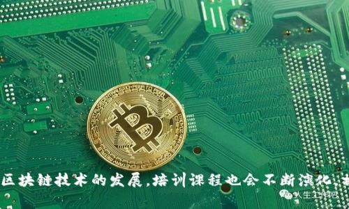 区块链培训机构近年来随着区块链技术的快速发展而不断增加，各种培训项目层出不穷。以下是一些知名的区块链培训机构及其可能提供的项目名称。这些项目通常涵盖了区块链的基础知识、应用技术以及行业发展等多个方面。

### 1. **链学院**
链学院是国内知名的区块链教育机构之一，提供多种培训课程，包括：
- **区块链基础入门**：了解区块链技术的基本概念和工作原理。
- **智能合约开发**：学习如何编写和部署智能合约。
- **区块链项目实战**：通过案例学习，掌握区块链项目的开发和管理。

### 2. **火币学院**
火币学院作为火币网旗下的教育机构，提供的课程包括：
- **比特币与区块链技术**：深度解析比特币的运作机制及其背后的区块链技术。
- **数字资产投资策略**：教授如何有效投资数字货币及资产管理。
- **高级区块链应用**：探讨区块链在金融、物流、医疗等行业的应用。

### 3. **区块链技术培训中心**
这个机构专注于技术人才培养，常见的培训项目有：
- **区块链核心技术培训**：重点讲解共识机制、加密算法等核心技术。
- **DApp开发课程**：学习如何开发去中心化应用程序。
- **区块链架构设计**：深入理解区块链系统的架构设计与实现。

### 4. **腾讯云区块链培训**
腾讯云也推出了自己的区块链培训课程，包括：
- **企业区块链应用实践**：分享企业如何利用区块链技术提升业务效率。
- **区块链安全防护**：探索区块链应用中的安全挑战及相应对策。
- **区块链工程师培训班**：针对希望成为区块链开发工程师的人士。

### 5. **北京大学区块链研究院**
作为高等教育机构，北京大学提供了一系列学术与实践结合的课程：
- **区块链与数字货币课程**：介绍相关基础知识及最新研究成果。
- **区块链法律与合规**：探讨区块链技术在法律上的挑战与应对。
- **畅想未来区块链**：关于未来区块链技术发展路线的研讨。

### 6. **Node University**
Node University专注于技术开发人员的培训，项目包括：
- **JavaScript与区块链**：学习JavaScript在区块链开发中的应用。
- **以太坊开发者培训**：专门针对以太坊平台的项目开发。
- **区块链系统开发**：涵盖从零开始开发区块链系统的全过程。

### 7. **加密货币投资学院**
该学院致力于帮助投资者了解加密货币市场，项目包括：
- **加密货币市场分析**：学习如何分析市场数据，做出投资决策。
- **风险管理与策略**：教授风险控制的方法以及投资策略。
- **交易所使用指南**：如何使用各种加密货币交易平台。

这些课程和项目不仅帮助学员掌握区块链技术，还加强了他们在相关领域的综合能力。随着区块链技术的发展，培训课程也会不断演化，相信未来会有更多形式和内容的培训项目出现。