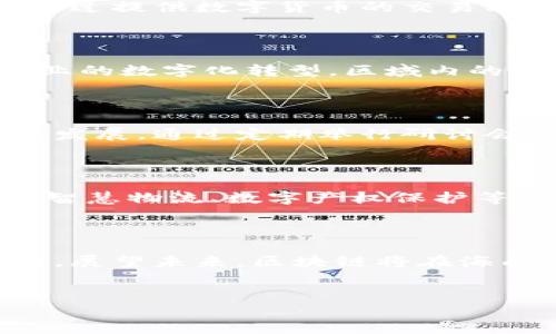 海南区块链集成企业介绍

近年来，随着区块链技术的迅猛发展，海南省作为中国的一个特殊经济区，也开始积极布局区块链产业。区块链技术不仅为各行各业带来了创新的解决方案，也促进了海南在科技与经济领域的转型升级。本文将深入探讨海南地区的一些区块链集成企业，帮助读者更好地理解这一领域的现状与未来。

1. 海南区块链技术应用研究中心

海南区块链技术应用研究中心成立于2018年，是一家专注于区块链技术研究与应用推广的机构。该中心致力于为政府、企业以及个人提供区块链技术的咨询与服务，推动区块链技术在海南各类产业中的落地应用。通过与国内外著名高校和科研机构的合作，海南区块链技术应用研究中心不断推动技术创新，为区域经济发展注入新的活力。

2. 海南博链科技有限公司

海南博链科技有限公司成立于2019年，是海南省内一家具备自主研发能力的区块链企业。该公司专注于区块链技术的底层架构和行业应用开发，主要服务于供应链金融、资产证券化等领域。博链科技通过区块链技术提高信息透明度与数据安全性，帮助企业降低运营成本，提升效率。在海南地区，该公司已经与多个大型企业和政府部门建立了合作关系。

3. 海南链动科技有限公司

海南链动科技有限公司是一家新兴的区块链服务提供商。该公司开展了区块链技术的培训与咨询业务，致力于帮助海南地区的企业和个人理解和掌握区块链技术。同时，链动科技还提供区块链应用开发服务，帮助客户实现个性化的业务需求。在区块链技术的推广与普及方面，链动科技承载着重要的使命，试图为海南的数字经济发展贡献一份力量。

4. 海南数字货币交易所

海南数字货币交易所是国内较早成立的数字货币交易平台之一。随着区块链与金融的深度融合，该交易所快速崛起，并成为海南地区区块链产业的重要组成部分。通过提供数字货币的交易、存储和支付服务，该交易所吸引了大量投资者和区块链爱好者。为了提升用户体验，海南数字货币交易所不断其交易系统，确保交易的安全性和稳定性。

5. 海南链时代科技有限公司

链时代科技专注于区块链技术与人工智能的结合，致力于开发智能合约、去中心化应用（DApp）及其他创新项目。该公司希望通过先进的技术解决方案，推动传统行业的数字化转型。区域内的多家企业已经与链时代科技达成合作，利用区块链技术提高业务流程的效率，降低运营风险。链时代科技的愿景是打造一个更透明和高效的商业生态系统。

6. 海南区块链产业联盟

海南区块链产业联盟是由多家区块链企业、科研机构及高校共同组成的一种合作组织。联盟旨在促进区块链技术的信息共享与资源整合，推动区块链领域的合作与发展。通过定期举行研讨会、培训班等活动，联盟在提升行业整体竞争力方面发挥了重要作用。各成员单位在联盟的共同努力下，推动海南区块链产业的快速发展。

7. 未来趋势与展望

随着国家政策对区块链技术的支持不断加大，海南的区块链产业也将迎来更大的发展机遇。未来，区块链技术将在多个领域实现更广泛的应用，例如数字身份管理、智慧物流、数字产权保护等。同时，海南区块链企业也需要加强技术创新和人才培养，以应对快速变化的市场需求。此外，各企业之间的合作与协同将成为推动全行业进步的重要因素。

总结

海南省在区块链产业的发展中，已经涌现出一批具有影响力的企业和组织。这些企业不仅推动了区块链技术的应用与普及，还为海南的经济社会发展注入了新动力。展望未来，区块链将在海南的发展中发挥越来越重要的角色。希望各界能够共同携手，推动海南的区块链产业健康、可持续发展。

区块链, 海南, 区块链企业, 数字经济/guanjianci
2025必看：海南区块链集成企业全景分析，抓住未来机遇！