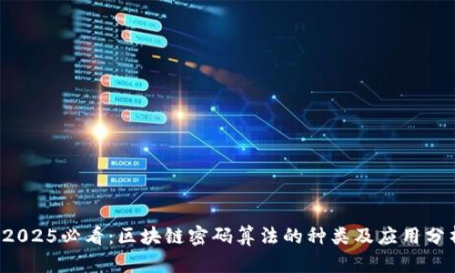  2025必看：区块链密码算法的种类及应用分析