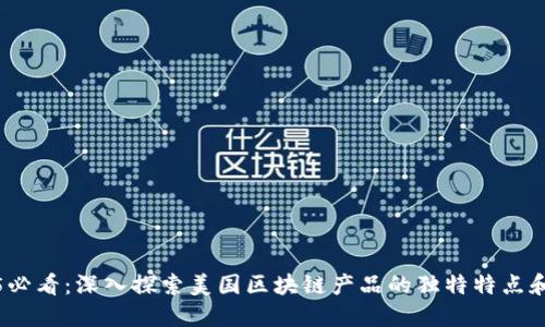 2025必看：深入探索美国区块链产品的独特特点和趋势