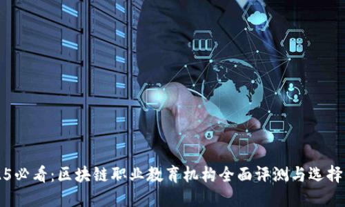 2025必看：区块链职业教育机构全面评测与选择指南
