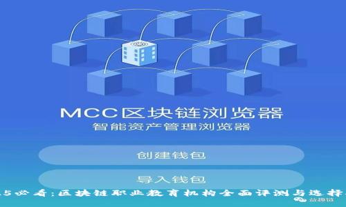 2025必看：区块链职业教育机构全面评测与选择指南