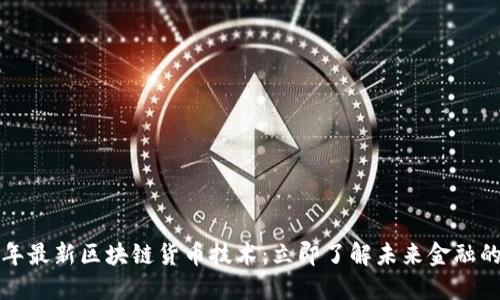 2023年最新区块链货币技术：立即了解未来金融的变革！