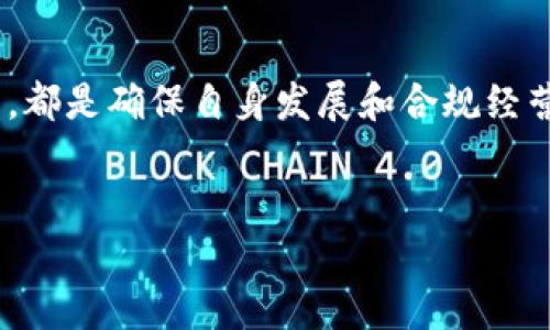 关于“区块链备案企业”的内容，它涉及到较为专业和动态的信息，具体的企业名单可能会随时间和政策的变化而变化，因此建议访问相关政府网站或专业机构的最新报告进行确认。

不过，我可以为你提供一些关于区块链备案的概念和重要企业的介绍，帮助你了解该领域的现状。

区块链备案的背景与意义
区块链技术自诞生以来，就因其去中心化、不可篡改和透明性等特性，在各行各业引起了极大的关注。然而，由于其技术特征，也面临着监管合规的挑战。因此，国家和地区政府相继出台了一系列政策，推动区块链技术的应用与发展，其中包括企业备案制度。

在中国，区块链备案的出台意在促进技术的健康发展，同时保障经济安全和金融稳定。这一措施不仅有助于政府掌握区块链企业的动态，也为企业提供了一个官方的身份认证，有助于提升行业的整体信誉。

中国区块链备案企业的主要类型
根据行业的不同，备案企业大致可以分为以下几类：

ul
listrong金融科技企业：/strong这些企业利用区块链技术进行支付、清算、融资等金融相关业务。/li
listrong供应链管理企业：/strong通过区块链技术提升供应链的透明度与追踪能力。/li
listrong数字资产服务企业：/strong提供数字货币交易、资产管理等服务的平台。/li
listrong科研机构与高校：/strong进行区块链技术的研究和创新。/li
/ul

知名区块链备案企业一览
以下是一些在中国比较知名的区块链备案企业（请注意，这些信息可能会随着时间变化而有所不同，建议定期确认最新资讯）：

ul
listrong阿里巴巴（Ant Group）/strong：其区块链技术广泛应用于金融、跨境支付及供应链等领域。/li
listrong腾讯（Tencent）/strong：通过其区块链技术推动社交、支付及身份认证的创新。/li
listrong百度（Baidu）/strong：在人工智能与区块链结合的应用层面积极探索。/li
listrong比特大陆（Bitmain）/strong：专注于区块链的硬件生产与设施建设。/li
listrong火币网（Huobi）/strong：该平台是中国较早进行数字资产交易的企业之一。/li
/ul

区块链备案的政策环境
区块链技术在中国的发展离不开政策的引导与支持。政府在鼓励企业创新的同时，也重视风险的防控。因此，出台了诸如“区块链信息服务备案管理办法”这样的政策框架，确保企业在技术应用过程中遵守相关法律法规。

此外，各地政府也在积极成立区块链产业园，汇聚行业资源，推动区块链技术与各行各业的深度融合。通过这样的积极布局，能够为区块链企业的成长创造良好的环境。

展望未来：区块链的发展趋势
展望未来，区块链技术在中国前景广阔。一方面，随着5G、人工智能等新兴技术的迅速发展，区块链的应用场景将不断扩展，从金融、货币领域逐渐向更多行业渗透；另一方面，政府的监管措施将逐步完善，行业标准也将更加明确，为企业提供更为清晰的发展路径。

然而，值得注意的是，区块链企业在发展的同时也面临着诸多挑战。例如，市场竞争愈发激烈、技术的迭代速度偏快等等，这都要求企业不仅要有前瞻性的技术布局，还需在管理和运营上不断提升。

结语
总之，中国的区块链备案企业在不断增加，相关政策和市场环境也在持续变化。对于行业参与者来说，了解备案企业的动态、掌握政策的更新，都是确保自身发展和合规经营的重要前提。希望通过本文的介绍，读者能够对中国区块链备案企业及其发展现状有一个基本的认识，并抓住区块链技术带来的时代机遇。

区块链,备案企业,数字资产,政策环境/guanjianci 
注意：具体的备案企业名单最好通过官方渠道进行核实以获取最新信息。随着行业发展，新的企业和技术也在不断涌现。
