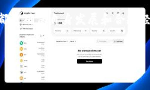 关于“区块链备案企业”的内容，它涉及到较为专业和动态的信息，具体的企业名单可能会随时间和政策的变化而变化，因此建议访问相关政府网站或专业机构的最新报告进行确认。

不过，我可以为你提供一些关于区块链备案的概念和重要企业的介绍，帮助你了解该领域的现状。

区块链备案的背景与意义
区块链技术自诞生以来，就因其去中心化、不可篡改和透明性等特性，在各行各业引起了极大的关注。然而，由于其技术特征，也面临着监管合规的挑战。因此，国家和地区政府相继出台了一系列政策，推动区块链技术的应用与发展，其中包括企业备案制度。

在中国，区块链备案的出台意在促进技术的健康发展，同时保障经济安全和金融稳定。这一措施不仅有助于政府掌握区块链企业的动态，也为企业提供了一个官方的身份认证，有助于提升行业的整体信誉。

中国区块链备案企业的主要类型
根据行业的不同，备案企业大致可以分为以下几类：

ul
listrong金融科技企业：/strong这些企业利用区块链技术进行支付、清算、融资等金融相关业务。/li
listrong供应链管理企业：/strong通过区块链技术提升供应链的透明度与追踪能力。/li
listrong数字资产服务企业：/strong提供数字货币交易、资产管理等服务的平台。/li
listrong科研机构与高校：/strong进行区块链技术的研究和创新。/li
/ul

知名区块链备案企业一览
以下是一些在中国比较知名的区块链备案企业（请注意，这些信息可能会随着时间变化而有所不同，建议定期确认最新资讯）：

ul
listrong阿里巴巴（Ant Group）/strong：其区块链技术广泛应用于金融、跨境支付及供应链等领域。/li
listrong腾讯（Tencent）/strong：通过其区块链技术推动社交、支付及身份认证的创新。/li
listrong百度（Baidu）/strong：在人工智能与区块链结合的应用层面积极探索。/li
listrong比特大陆（Bitmain）/strong：专注于区块链的硬件生产与设施建设。/li
listrong火币网（Huobi）/strong：该平台是中国较早进行数字资产交易的企业之一。/li
/ul

区块链备案的政策环境
区块链技术在中国的发展离不开政策的引导与支持。政府在鼓励企业创新的同时，也重视风险的防控。因此，出台了诸如“区块链信息服务备案管理办法”这样的政策框架，确保企业在技术应用过程中遵守相关法律法规。

此外，各地政府也在积极成立区块链产业园，汇聚行业资源，推动区块链技术与各行各业的深度融合。通过这样的积极布局，能够为区块链企业的成长创造良好的环境。

展望未来：区块链的发展趋势
展望未来，区块链技术在中国前景广阔。一方面，随着5G、人工智能等新兴技术的迅速发展，区块链的应用场景将不断扩展，从金融、货币领域逐渐向更多行业渗透；另一方面，政府的监管措施将逐步完善，行业标准也将更加明确，为企业提供更为清晰的发展路径。

然而，值得注意的是，区块链企业在发展的同时也面临着诸多挑战。例如，市场竞争愈发激烈、技术的迭代速度偏快等等，这都要求企业不仅要有前瞻性的技术布局，还需在管理和运营上不断提升。

结语
总之，中国的区块链备案企业在不断增加，相关政策和市场环境也在持续变化。对于行业参与者来说，了解备案企业的动态、掌握政策的更新，都是确保自身发展和合规经营的重要前提。希望通过本文的介绍，读者能够对中国区块链备案企业及其发展现状有一个基本的认识，并抓住区块链技术带来的时代机遇。

区块链,备案企业,数字资产,政策环境/guanjianci 
注意：具体的备案企业名单最好通过官方渠道进行核实以获取最新信息。随着行业发展，新的企业和技术也在不断涌现。