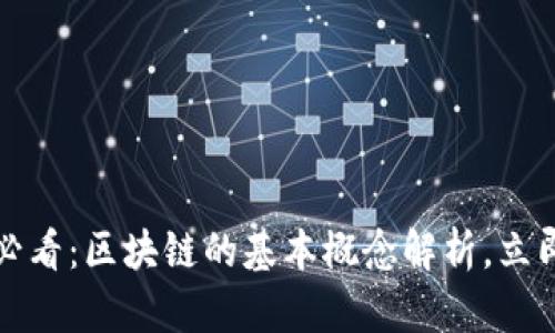 2025必看：区块链的基本概念解析，立即了解！