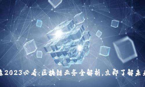 美盈森2023必看：区块链业务全解析，立即了解未来机遇