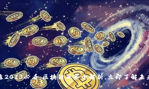 美盈森2023必看：区块链业务全解析，立即了解未来机遇