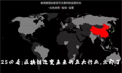 2025必看：区块链改变未来的五大行业，立即了解！