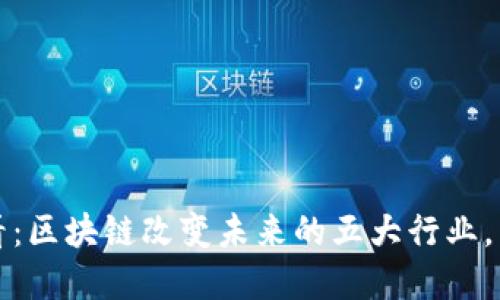 2025必看：区块链改变未来的五大行业，立即了解！