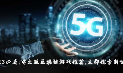 2023必看：中文版区块链游戏推荐，立即探索新世界！
