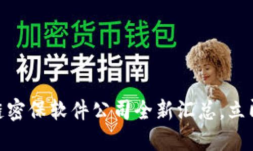 2025必看：区块链密保软件公司全新汇总，立即了解行业领先者