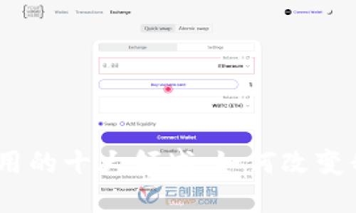 : 2025必看：区块链现实应用的十大领域，如何改变我们的生活现在就开始了解！