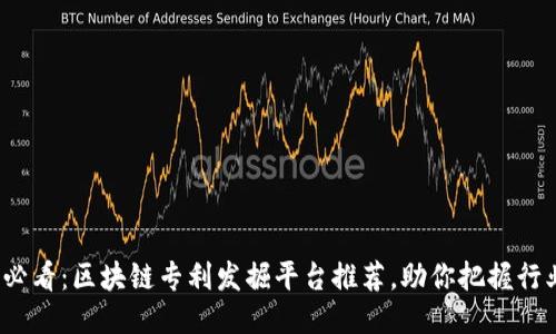 2025必看：区块链专利发掘平台推荐，助你把握行业脉动