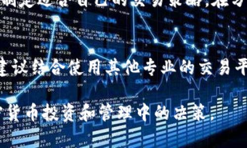TP钱包是一款热门的数字货币钱包，在用户管理和交易加密资产方面具有广泛的功能。随着数字货币市场的不断发展，了解市场行情变得愈发重要，其中K线图是展示行情的重要工具之一。那么，TP钱包是否支持查看K线图呢？

一、TP钱包的基本功能
TP钱包不仅仅是一个简单的数字货币存储工具，它还具备多种特殊功能。例如，用户可以直接在应用内进行加密货币的交易、转账等操作。同时，TP钱包还支持多种主流数字货币，让用户可以方便地管理自己的资产。

二、K线图的意义
在数字货币交易中，K线图是一种非常直观的市场分析工具。通过K线图，投资者可以清晰地观察到某种货币在特定时间段内的开盘价、收盘价、最高价和最低价。这些信息对判断市场走势、把握投资时机至关重要。因此，许多投资者希望在他们的交易平台上能直接查看K线图。

三、TP钱包的行情查看功能
TP钱包确实提供了行情查看的功能，用户可以在钱包内查看当前市场的各种行情信息。然而，TP钱包的行情模块主要以数字货币的最新价格和涨跌幅为主，并不直接支持传统意义上的K线图展示。这意味着如果用户想要深入分析某种货币的走势，可能需要借助其他专业的交易工具。

四、如何查看K线图？
虽然TP钱包本身不提供K线图查看功能，但用户仍然有多种方式可以访问K线图。用户可以使用其他交易平台，如币安、火币等，这些平台都提供了丰富的市场分析工具，包括K线图。用户只需在这些平台上注册账户，便可以访问详细的市场数据和分析工具。

五、其他数字货币钱包的对比
在考虑使用TP钱包时，用户可能会想要了解其他数字货币钱包的功能。实际上，许多数字货币钱包都不具有专业的行情分析工具。因此，如果投资者希望不仅能管理资产，还能分析市场走势，选择一个支持K线图的交易平台会是个不错的选择。

六、心态与策略
在进行数字货币投资时，除了了解行情信息和走势分析，投资者的心态与策略同样重要。市场波动极大，投资者需要保持冷静，制定适合自己的交易策略。在分析行情时，多参考多个平台的数据，避免因单一信息做出错误决策。

七、总结
尽管TP钱包不支持直接查看K线图，但作为数字货币管理工具，它依然具备多种实用功能。不过，若想要进行深入的市场分析，建议结合使用其他专业的交易平台。随着数字货币市场的日益成熟，选择合适的工具和策略将有助于投资者更好地把握市场机会。

综上所述，TP钱包虽然在行情信息方面有限制，但它在数字资产的管理和转账方面仍旧表现出色。希望本文能帮助到您在加密货币投资和管理中的决策。