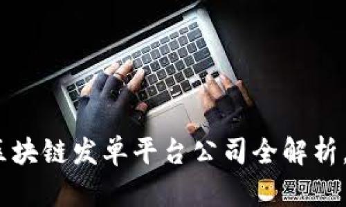 2025必看：区块链发单平台公司全解析，现在就了解！
