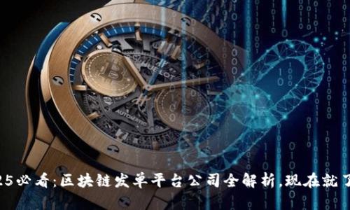 2025必看：区块链发单平台公司全解析，现在就了解！