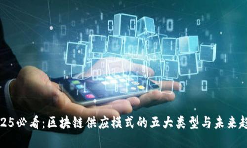 2025必看：区块链供应模式的五大类型与未来趋势