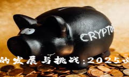 电商区块链的发展与挑战：2025必看痛点分析