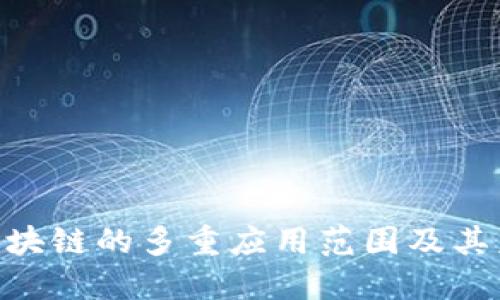 2025必看：区块链的多重应用范围及其未来发展趋势