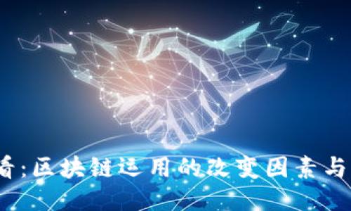 2025必看：区块链运用的改变因素与未来趋势