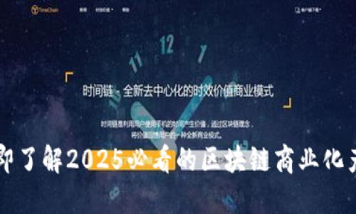 立即了解2025必看的区块链商业化产品
