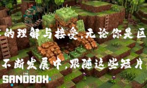 关于国外区块链的宣传短片，有许多优秀的作品从不同的视角展示了区块链技术的潜力和应用。以下是一些知名的区块链宣传短片，它们通过生动的故事和视觉效果吸引观众，传播区块链的理念和优势：

### 1. **“What is Blockchain?” by Simplilearn**
这是一部简单易懂的短片，使用生动的动画来解释区块链的基本概念。短片详细介绍了区块链的工作原理、去中心化的特性以及与传统金融系统的区别。观众可以对区块链的运作有一个全面的认识。

### 2. **“Blockchain Explained” by TED-Ed**
TED-Ed制作的这部短片以其引人入胜的动画和生动的讲解而闻名。短片不仅解释了区块链的技术背景，还讨论了其在金融、医疗和供应链等领域的应用，帮助观众理解区块链的广泛影响。

### 3. **“Blockchain: The New Internet” by Tech Insider**
这部短片探讨了区块链技术将如何改变互联网的未来。通过对成功企业和项目的 showcases，短片阐明了区块链在数字身份认证、数据存储和透明度方面的巨大潜力。同时，视频也讨论了区块链面临的挑战。

### 4. **“The Future of Blockchain” by CNBC**
CNBC的这部短片深入分析了区块链技术的发展趋势及其在各个行业的应用。它结合了经济学家的观点和行业专家的分析，让观众了解区块链在未来经济中的重要性。

### 5. **“Blockchain: Revolutionizing Finance” by World Economic Forum**
这是一部强调区块链在金融领域重塑作用的短片。它通过案例研究，展示了区块链如何提高金融交易的效率和安全性，同时降低成本。短片还探讨了区块链可能带来的金融包容性。

### 6. **“Blockchain 101” by IBM**
IBM制作的这部教程性短片专注于企业如何利用区块链解决实际问题。它讨论了IBM的区块链平台，并举例说明企业如何实施这些技术，以业务流程，提高透明度与信任。

### 7. **“How Blockchain Works” by Blockgeeks**
这部短片深入探讨了区块链的运作机制，涵盖了加密技术、共识算法以及智能合约等关键概念。Blockgeeks以其细致入微的讲解和视觉效果，让复杂的技术易于理解。

### 小结
这些短片不仅在传播区块链知识方面发挥了重要作用，还促进了更广泛的公众对这一新兴技术的理解与接受。无论你是区块链的初学者，还是希望深入了解的从业者，这些精彩的短片都将为你提供宝贵的知识和视角。

如果你对这些短片感兴趣，可以在视频网站上搜索相关，找到更多的资讯和启发。区块链技术在不断发展中，跟随这些短片，确保自己掌握最新的信息与动态是非常必要的。