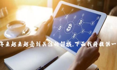 关于“哪些科技公司有区块链”的话题，确实是一个近年来越来越受到关注的领域。下面我将提供一篇详细的探讨，涵盖相关公司及其区块链应用的介绍。

区块链时代：2025必看科技公司及其创新应用