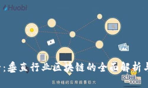 2025必看：垂直行业区块链的全面解析与未来展望