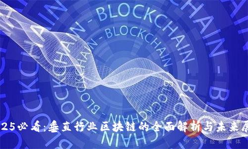 2025必看：垂直行业区块链的全面解析与未来展望